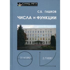 

Числа и функции. Гашков С. Б.