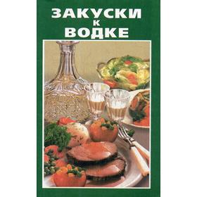 

Закуски к водке