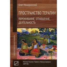 

Пространство терапии. Переживание, отношение, деятельность. Немиринский О. В.