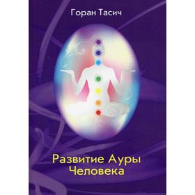 

Развитие Ауры Человека. Горан Тасич