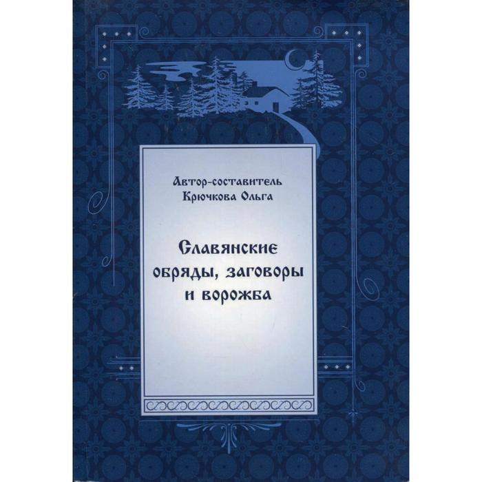 

Славянские обряды, заговоры и ворожба. Сост. Крючкова О.