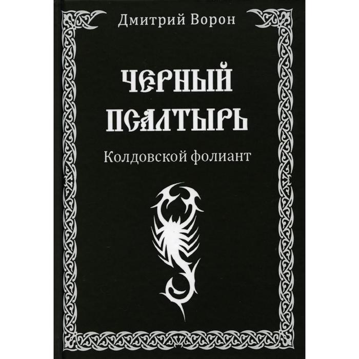 Черные псалмы колдовство. Черный Псалтырь. Дмитрий ворон книги. Колдовской фолиант. Тёмная Псалтырь.