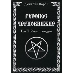 

Русское Чернокнижие. Том 2: Ремесло колдуна. Ворон Д.