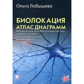 

Биолокация. Атлас диаграмм. Методическое пособие для диагностики нервной системы, эндокринной системы, органов чувств. Лобышева О. А.