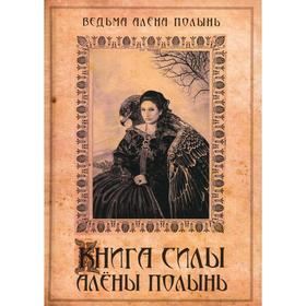 

Книга силы Алены Полынь. Алена Полынь