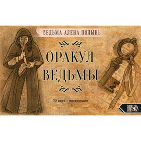 

Оракул Ведьмы (50 карт + инструкция). Ведьма Алена Полынь