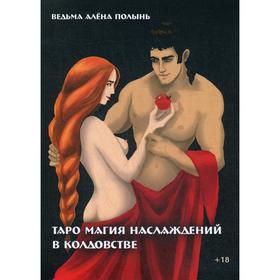 

Таро магия наслаждений в колдовстве. Ведьма Алена Полынь