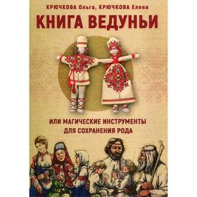 

Книга Ведуньи или магические инструменты для сохранения рода. Крючкова О. Е., Крючкова Е. А.