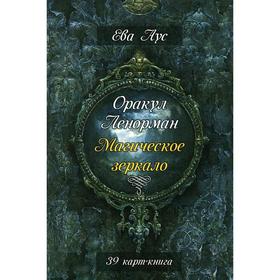 Оракул Ленорман. Магическое зеркало (39 карт+книга). Ева Аус от Сима-ленд