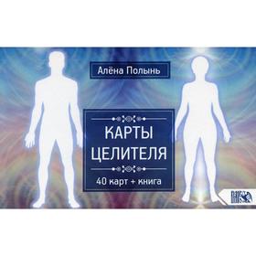 Карты целителя (40 карт + книга). Алена Полынь от Сима-ленд