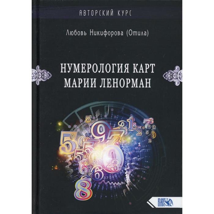 Нумерология карт Марии Ленорман. Малый оракул. Авторский курс. Никифорова Л. (Отила)