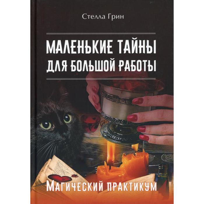

Маленькие тайны для большой работы. Магический практикум. Грин С.