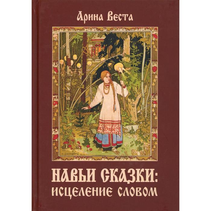 

Навьи сказки: Исцеление словом. Веста А.