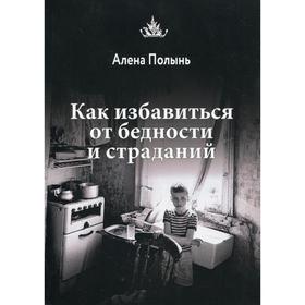

Как избавиться от бедности и страданий. Полынь А.
