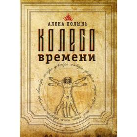 

Колесо Времени. Полынь А.