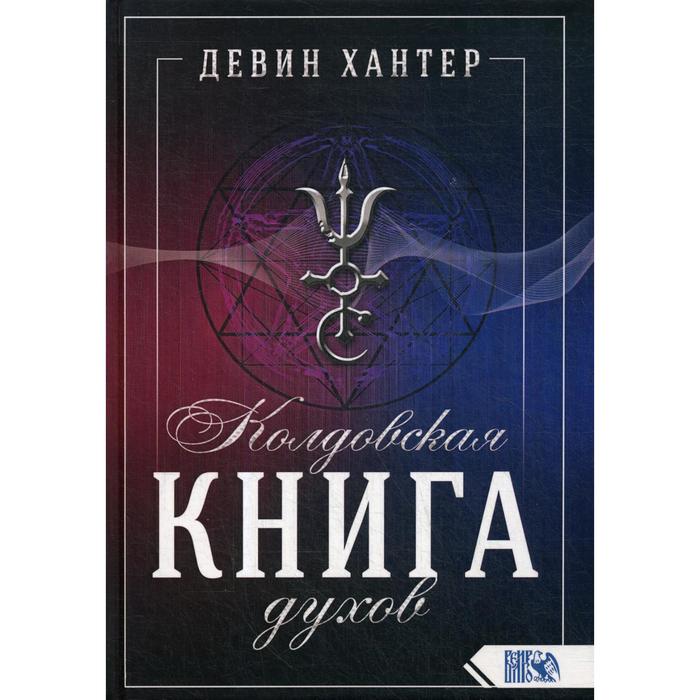 фото Колдовская книга духов. девин хантер изд. велигор