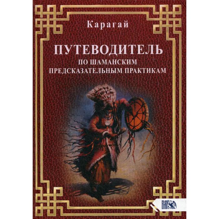 

Путеводитель по шаманским предсказательным практикам. Карагай