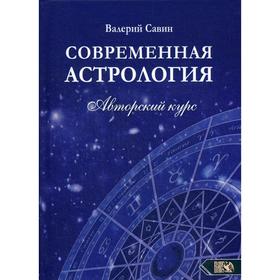 

Современная Астрология. Авторский курс. Савин В.