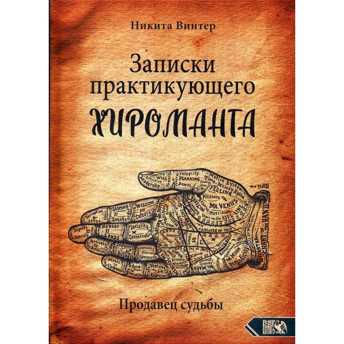 

Записки практикующего хироманта. Продавец судьбы. Винтер Н.