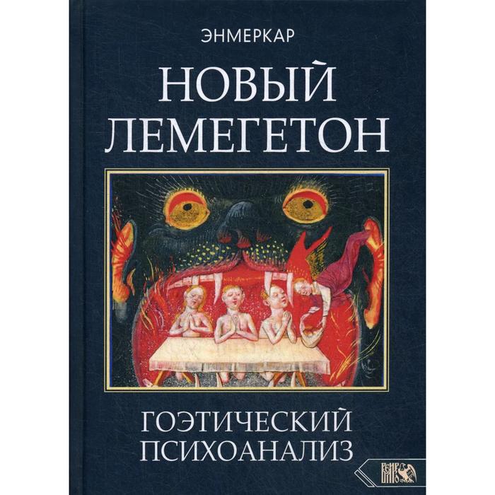 

Новый Лемегетон. Гоэтический психоанализ. Энмеркар