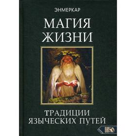 

Магия жизни. Традиции языческих путей. Энмеркар