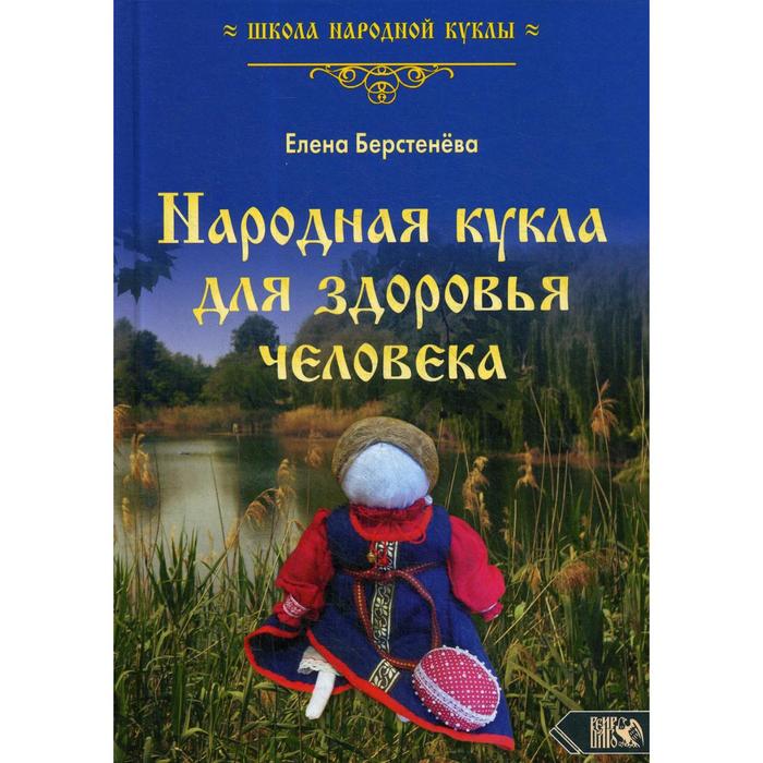 фото Народная кукла для здоровья человека. книга 1. берстенева е. издательство «велигор»