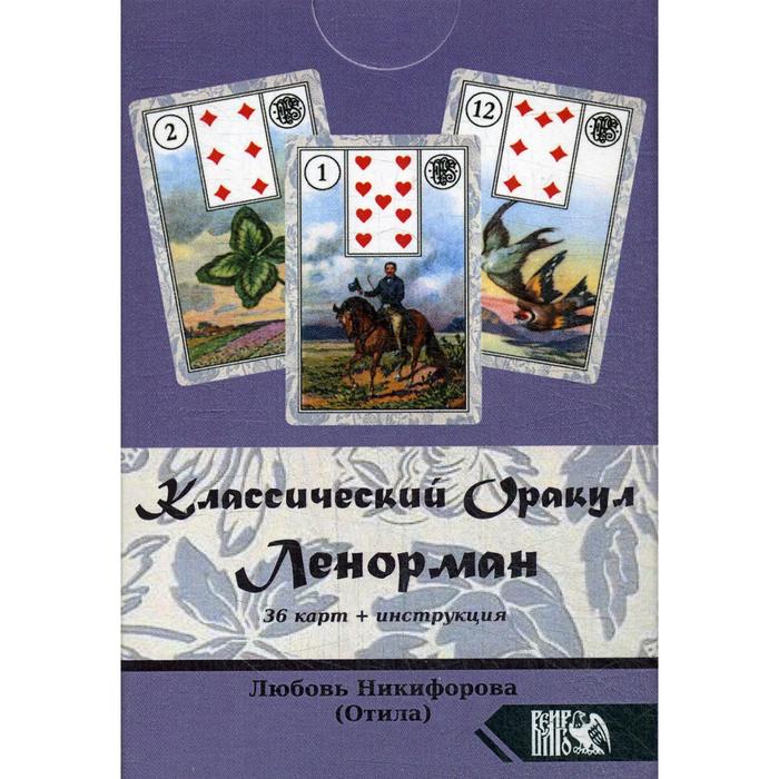 Классический оракул Ленорман (36 карт + инструкция). Никифорова Л.