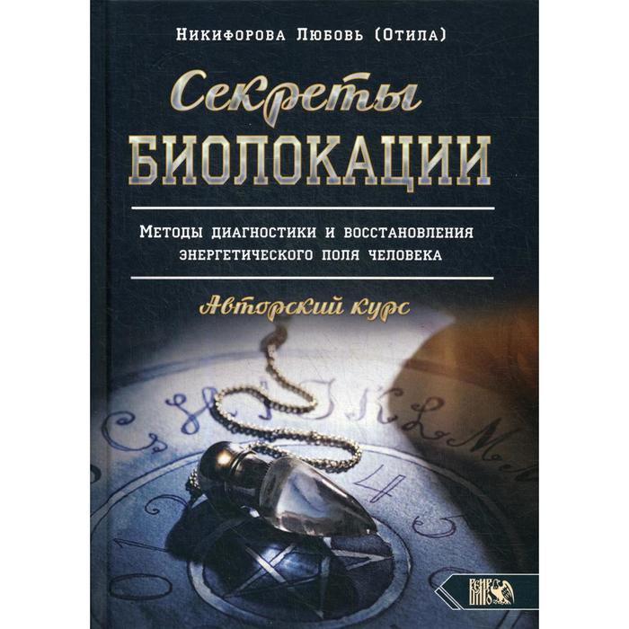 фото Секреты биолокации. методы диагностики и восстановления энергетического поля человека. авторский курс. никифорова л. г. издательство «велигор»