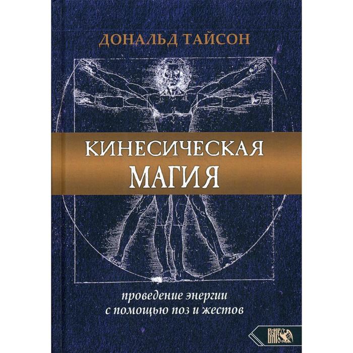 

Кинесическая магия. Проведение энергии с помощью поз и жестов. Донольд Тайсон