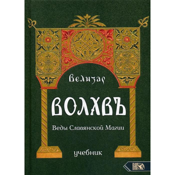 

Волхвъ. Веды славянской магии. Велизар