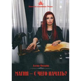 

Магия - с чего начать. Полынь А.