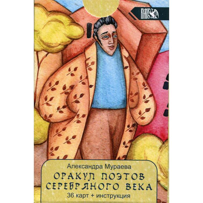 

Оракул поэтов Серебряного века (36 карт + инструкция). Мураева А.