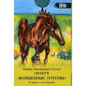 Оракул Волшебные Тотемы (33 карты + инструкция). Отила (Никифорова Л. Г.) от Сима-ленд