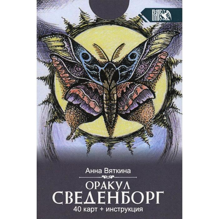 

Оракул сведенборга (40 карт + инструкция). Вяткина А.