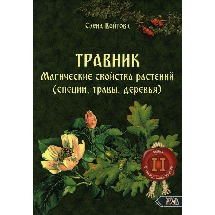 

Травник. Магические свойства растений 2 (специи, травы, деревья). Войтова Е. В.