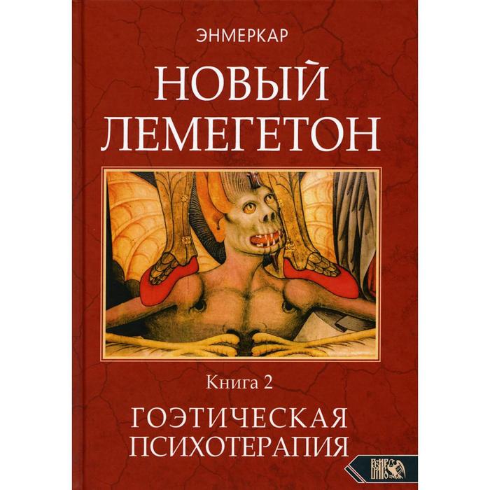 

Новый лемегетон. Гоэтическая психотерапия. Книга 2. Энмеркар