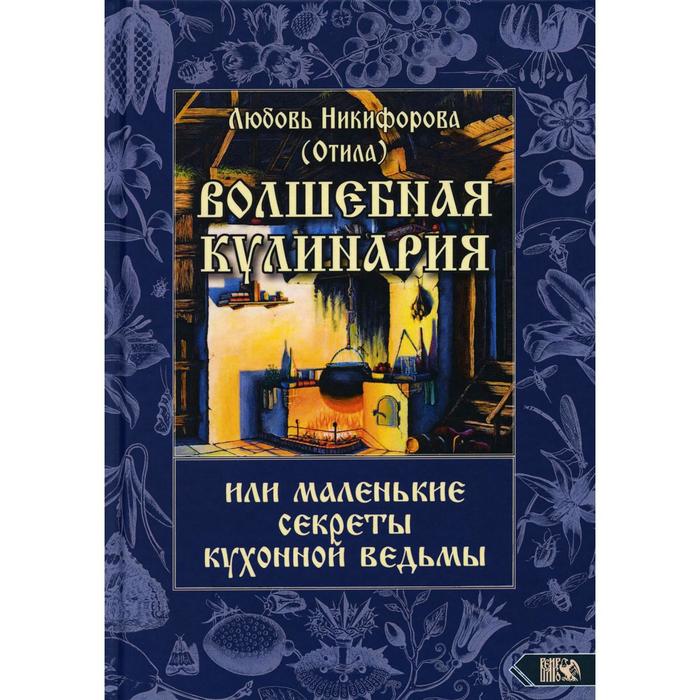 

Волшебная кулинария или маленькие секреты кухонной ведьмы. Никифорова Л. (Отила)