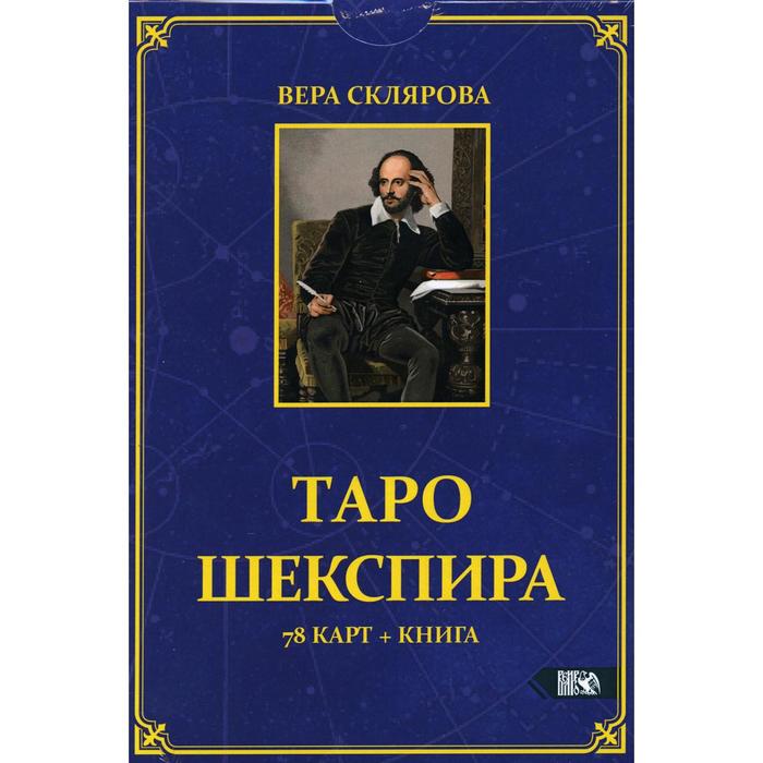 Таро Шекспира (78 карт + книга). Склярова В. А. склярова вера анатольевна таро шекспира колода карт книга в футляре