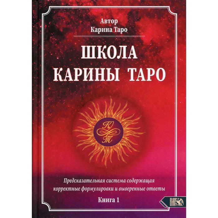 

Школа Карины Таро. Предсказательная система содержащая корректные формулировки и выверенные ответы. Книга 1. Таро К.