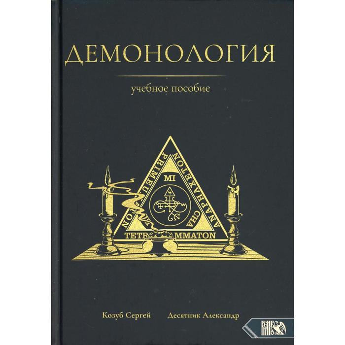 

Демонология: Учебное пособие. Козуб С. Десятник А.