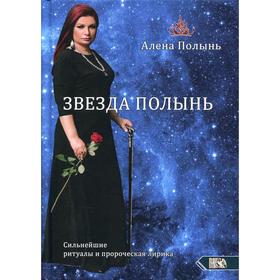 

Звезда Полынь. Сильнейшие ритуалы и пророческая лирика. Полынь А.