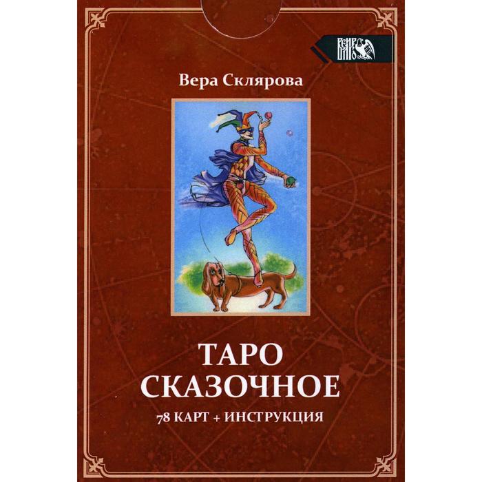 Таро Сказочное (78 карт + инструкция). Склярова В. склярова в таро сказочное