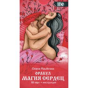 

Оракул Магия сердец (88 карт + инструкция). Oxana Raulkrass