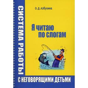 

Я читаю по слогам. Система работы с неговорящими детьми. Азбукина О. Д.