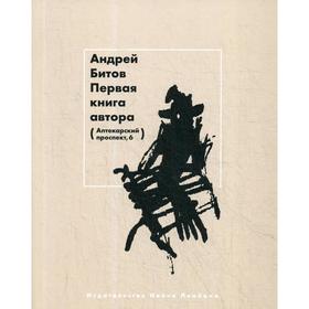 

Первая книга автора: рассказы. Битов А. Г.