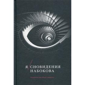 

Я/Сновидения Набокова. Сост. Барабтарло Г.