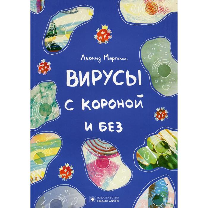 

Вирусы с короной и без. Марголис Л.
