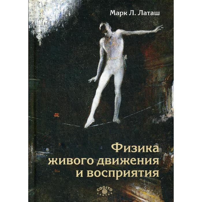 

Физика живого движения и восприятия. Латаш Марк Л.