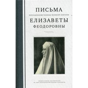 Письма преподобномученицы великой княгини Елизаветы Феодоровны. 2-е издание, исправлено и дополнено. Сост. Коршунова Т.В., Понкратова Е.Н., Трофимова О.С.