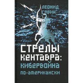 

Стрелы кентавра. Кибервойна по-американски. Савин Л.